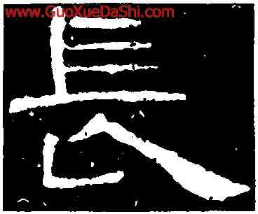 長,曹全碑,書法字典